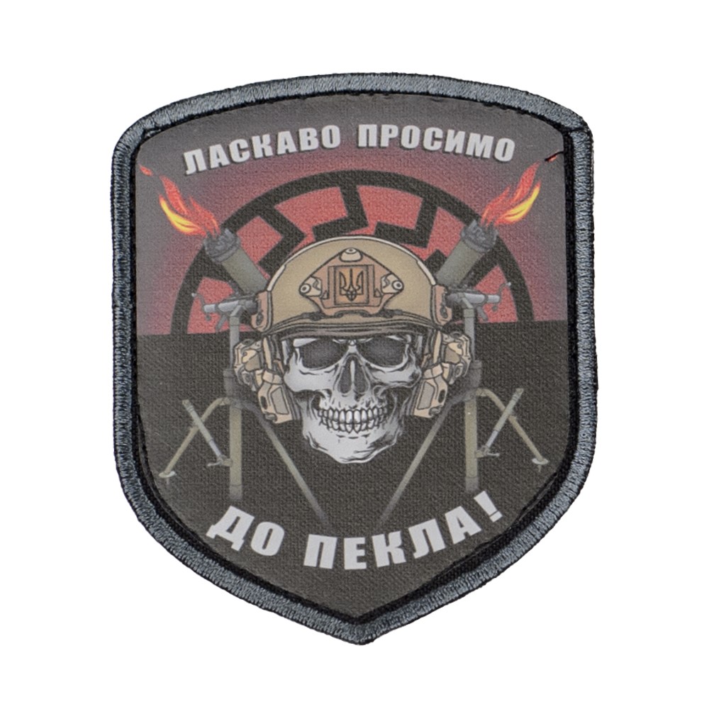 Шеврон Ласкаво просимо до пекла