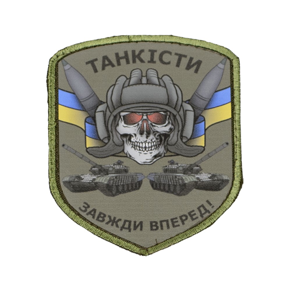 Шеврон танкісти завжди вперед